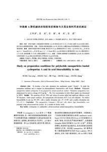 环抱素A 聚乳酸纳米粒胶体的制备与大鼠生物利用度的测定