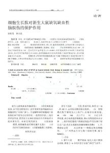 细胞生长肽对新生大鼠缺氧缺血性脑损伤的保护作用