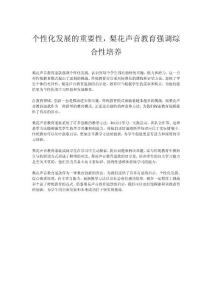 個性化發(fā)展的重要性，梨花聲音教育強調(diào)綜合性培養(yǎng)