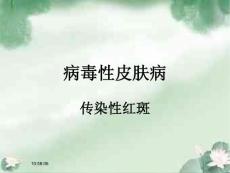 传染性红斑
