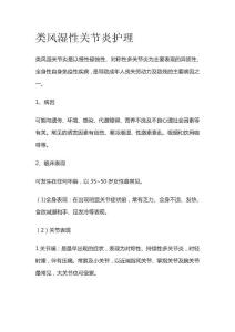 类风湿性关节炎护理