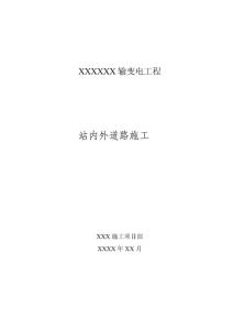 110kV輸變電工程站內(nèi)外道路施工方案