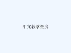 甲亢教学查房