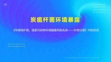 炭疽杆菌环境暴露