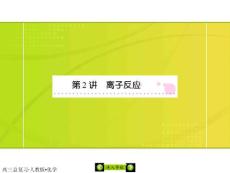 高考總復(fù)習(xí)-離子反應(yīng)