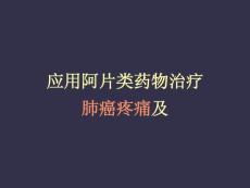 肺癌癌痛讲稿