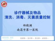 診療器械及物品清洗、消毒、滅菌質(zhì)量控制-鄭曉瀾(2012.3)