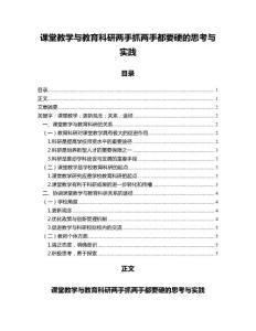 课堂教学与教育科研两手抓两手都要硬的思考与实践