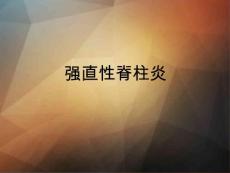 强直性脊柱炎概况