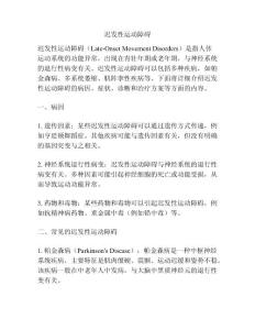 迟发性运动障碍