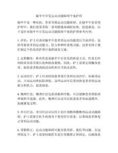 脑卒中并发运动功能障碍个案护理