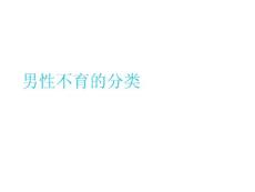 男性不育的分类