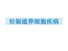 本科--妊娠滋养细胞疾病
