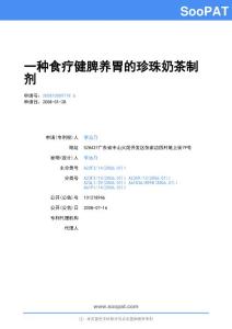 200810009719-一种食疗健脾养胃的珍珠奶茶制剂