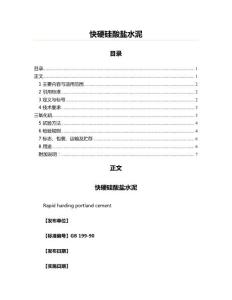 快硬硅酸盐水泥(建材标准资料)