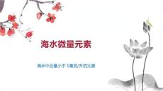 海水微量元素