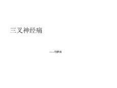 叉神经痛课件