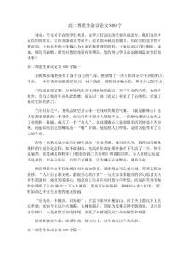 高二尊重生命议论文800字