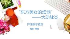 大动脉炎临床表现护理