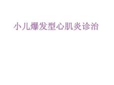 小儿病毒性心肌炎讲座稿