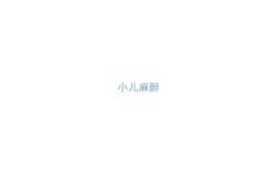 小儿麻醉特点及麻醉要点