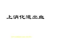 上消化道出血