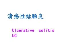 溃疡性结肠炎-A