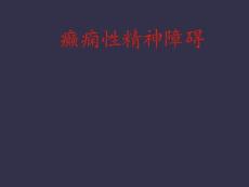 癫痫性精神障碍