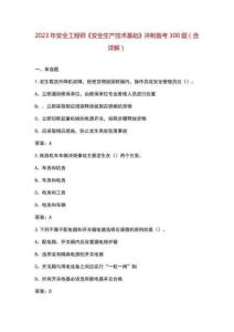 2023年安全工程師《安全生產技術基礎》沖刺備考300題含詳解