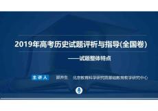 2019年高考历史试题整体特点
