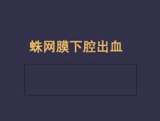 蛛网膜下腔出血