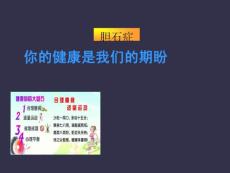 胆结石疾病教程