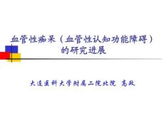 血管性痴呆(血管性认知功能障碍)-血管性痴呆诊断、处理