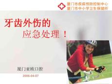 牙齿外伤的治疗