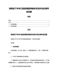陕西省下半年口腔助理医师教材牙齿外伤处理考试试题