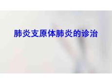 肺炎支原体肺炎的