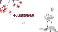 小儿糖尿病肾病