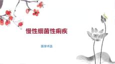 慢性细菌性痢疾