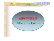 溃疡性结肠炎