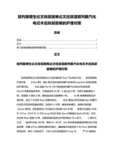 前列腺增生范文排尿困难范文经尿道前列腺汽化电切术后排尿困难的护理对策