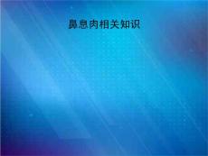 鼻息肉相关知识