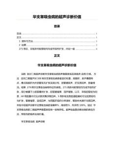 华支睾吸虫病的超声诊断价值(实用应用文)