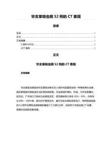 华支睾吸虫病52例的CT表现(实用应用文)