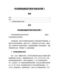 华支睾吸虫病流行现状与防治对策(实用应用文)