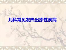 儿科常见皮疹疾病