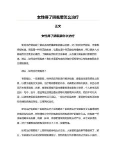 女性得了阴虱要怎么治疗(实用应用文)