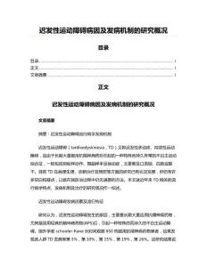 迟发性运动障碍病因及发病机制的研究概况