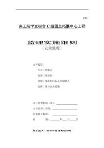 南工院监理实施细则模板(安全监理)(最新整理By阿拉蕾)
