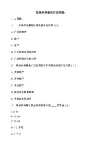 软组织肿瘤放疗选择题