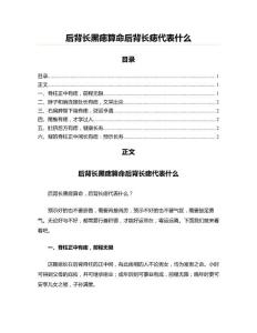 后背长黑痣算命后背长痣代表什么(实用应用文)